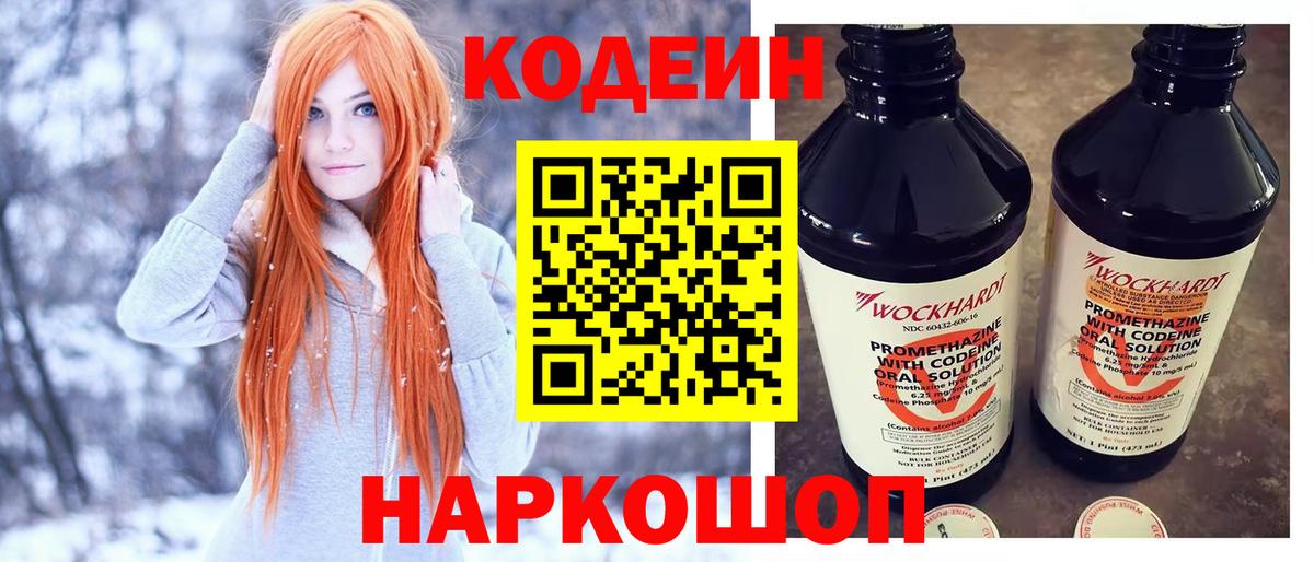 Кодеин Purple Drank  Вход с VPN  Дзержинский 